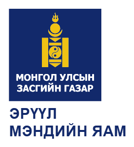 Эрүүл мэндийн яам