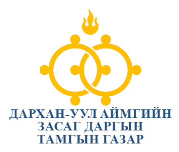 Дархан-Уул аймгийн Засаг даргын Тамгын газар